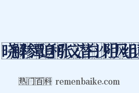 晓解糁潭追和张文潜白沙阻风组词是什么意思的图片